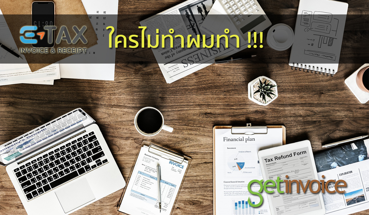 Read more about the article e-tax invoice ใครไม่ทำ ผมทำ!!!