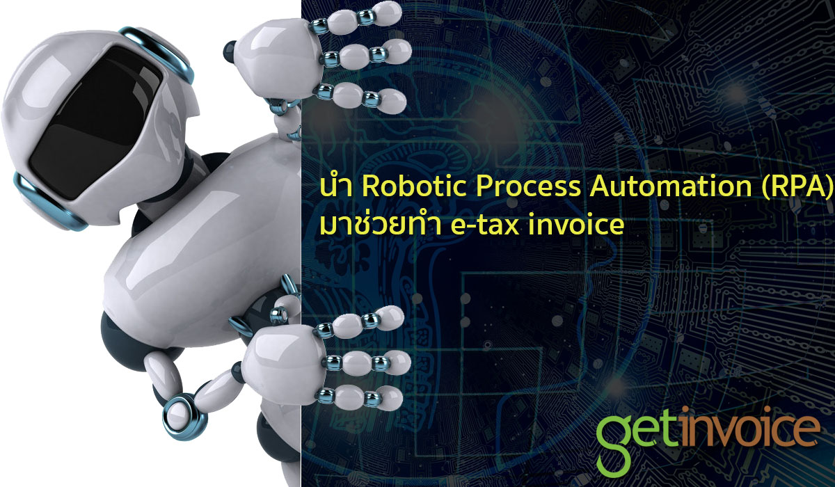 You are currently viewing นำ Robotic Process Automation (RPA) มาช่วยทำ e-tax invoice