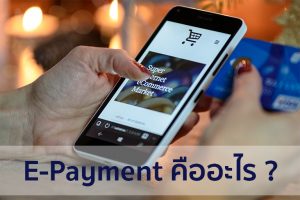 Read more about the article E-Payment คืออะไร ?