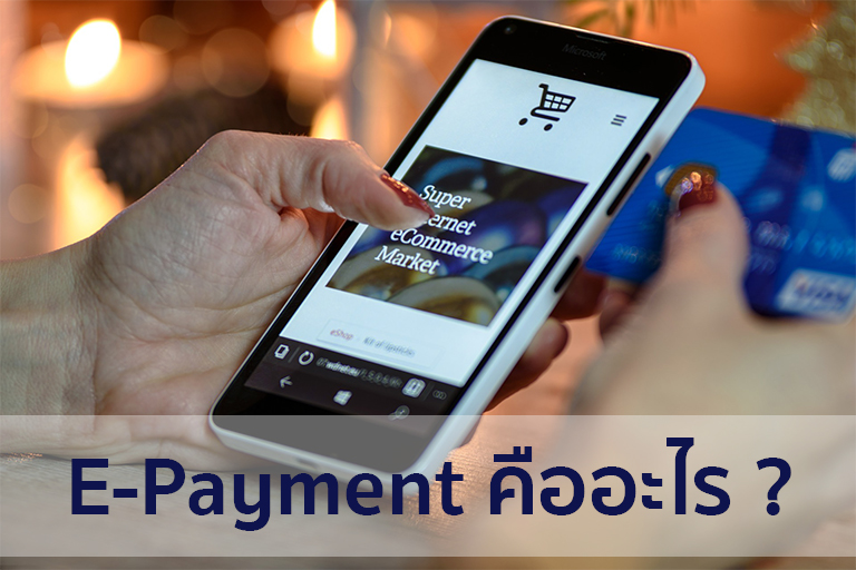 You are currently viewing E-Payment คืออะไร ?