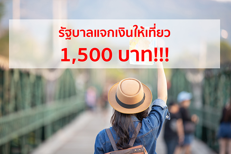 You are currently viewing รัฐบาลแจกเงินให้เที่ยว 1,500 บาท!!!