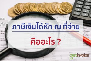 Read more about the article ภาษีเงินได้หัก ณ ที่จ่าย คืออะไร ??