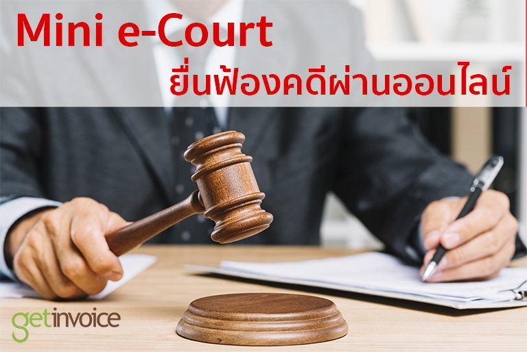 Read more about the article Mini e-Court ยื่นฟ้องคดีผ่านออนไลน์
