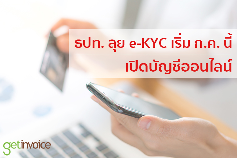 Read more about the article ธปท. ลุย e-KYC เริ่ม ก.ค.นี้ เปิดบัญชีออนไลน์