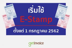 Read more about the article เริ่มใช้ E-Stamp ตั้งแต่ 1 กรกฎาคม 2562