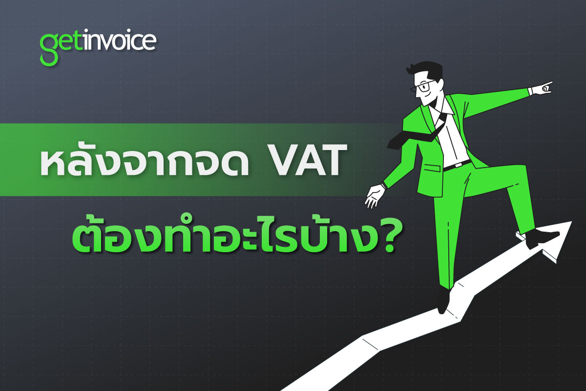 Read more about the article หลังจากจด VAT ต้องทำอะไรบ้าง ??