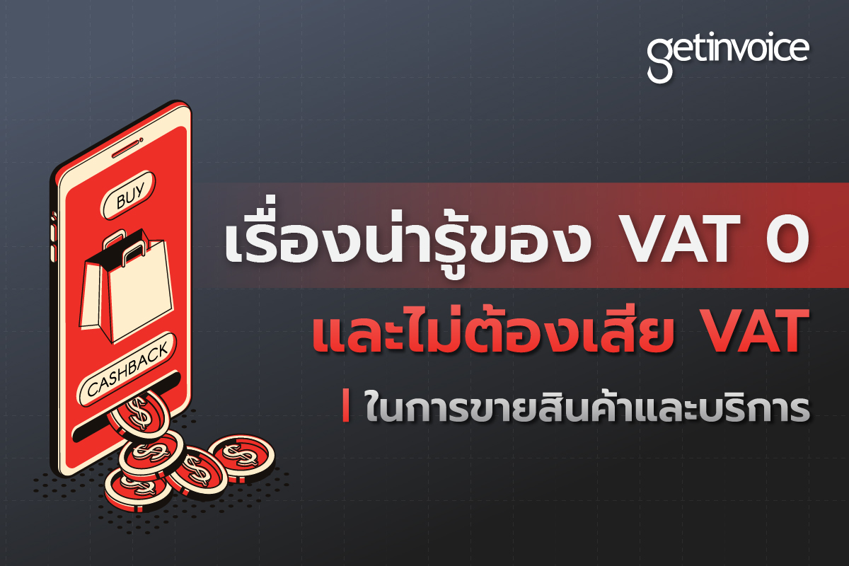 You are currently viewing เรื่องน่ารู้ของ “VAT 0” และ “ไม่ต้องเสีย VAT” ในการขายสินค้าและบริการ”