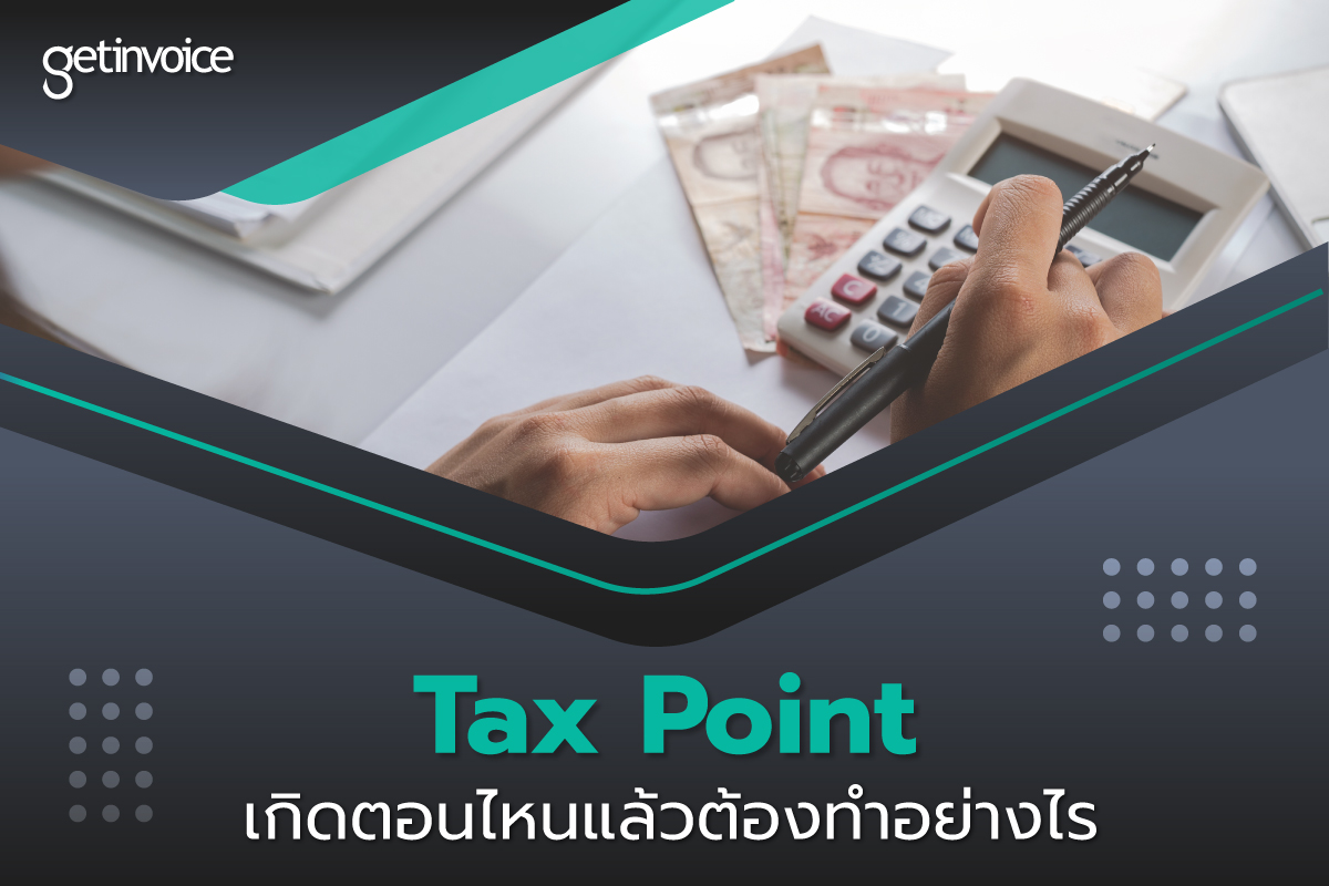 Read more about the article ไขข้อข้องใจ Tax Point เกิดตอนไหนแล้วต้องทำอย่างไร ?