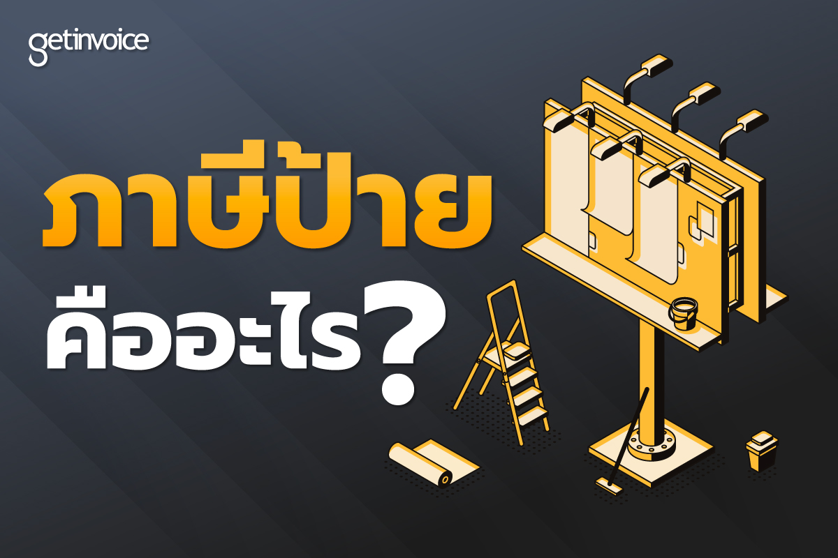 Read more about the article ภาษีป้าย… คืออะไร ?