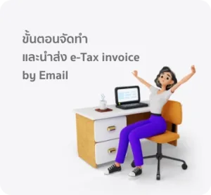 ขั้นตอนจัดทำและนำส่ง e-Tax invoice by Email