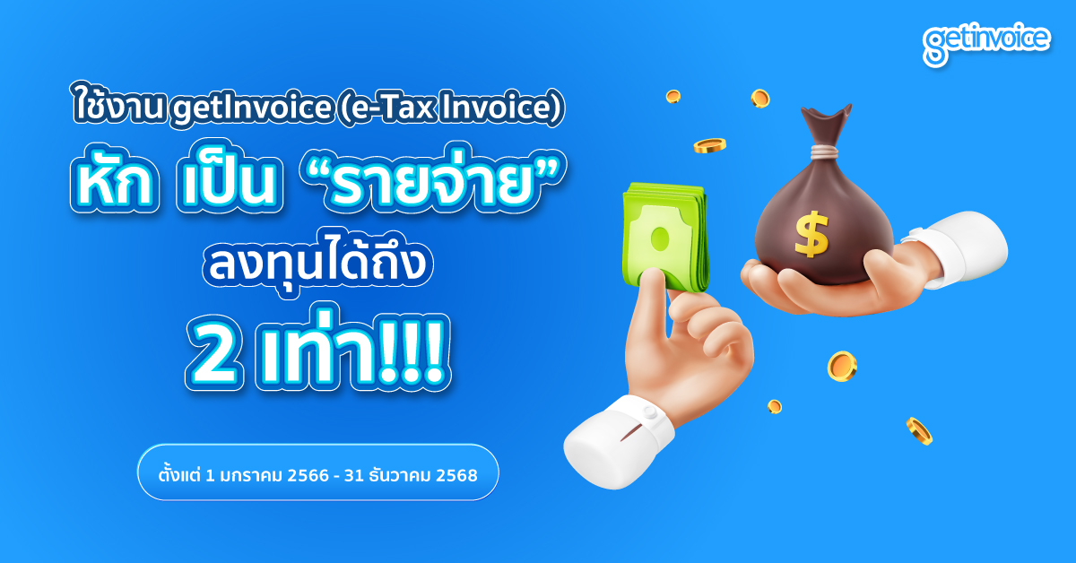 You are currently viewing ใช้งาน getInvoice (e-Tax Invoice) หัก เป็น “รายจ่าย” ลงทุนได้ 2 เท่า!!!