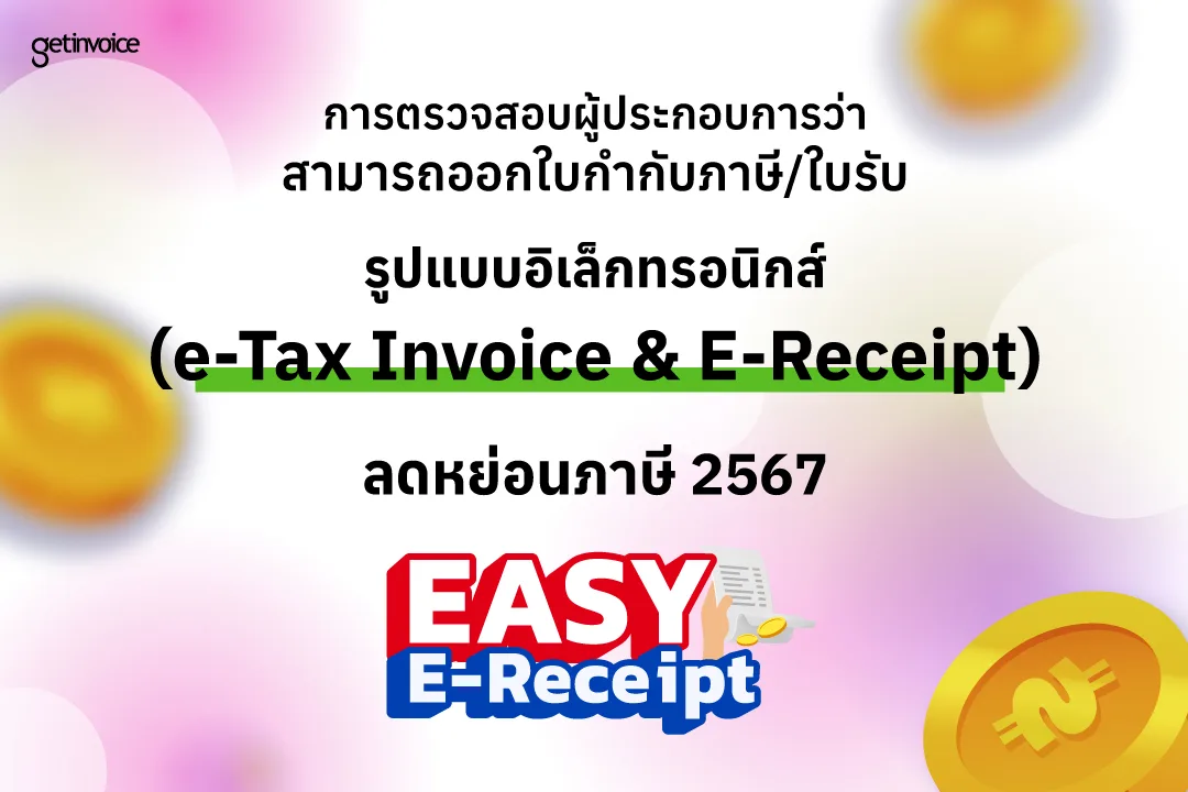You are currently viewing ตรวจสอบผู้ประกอบการว่าสามารถออกใบกำกับภาษี/ใบรับอิเล็กทรอนิกส์ Easy E-Receip