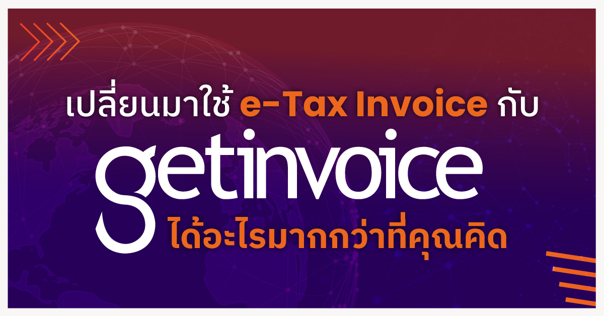 You are currently viewing เปลี่ยนมาใช้ e-Tax Invoice กับ getInvoice ได้อะไรมากกว่าที่คุณคิด