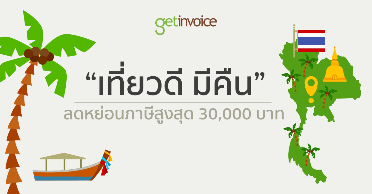 You are currently viewing เที่ยวดี มีคืน ลดหย่อนภาษีสูงสุด 30,000 บาท