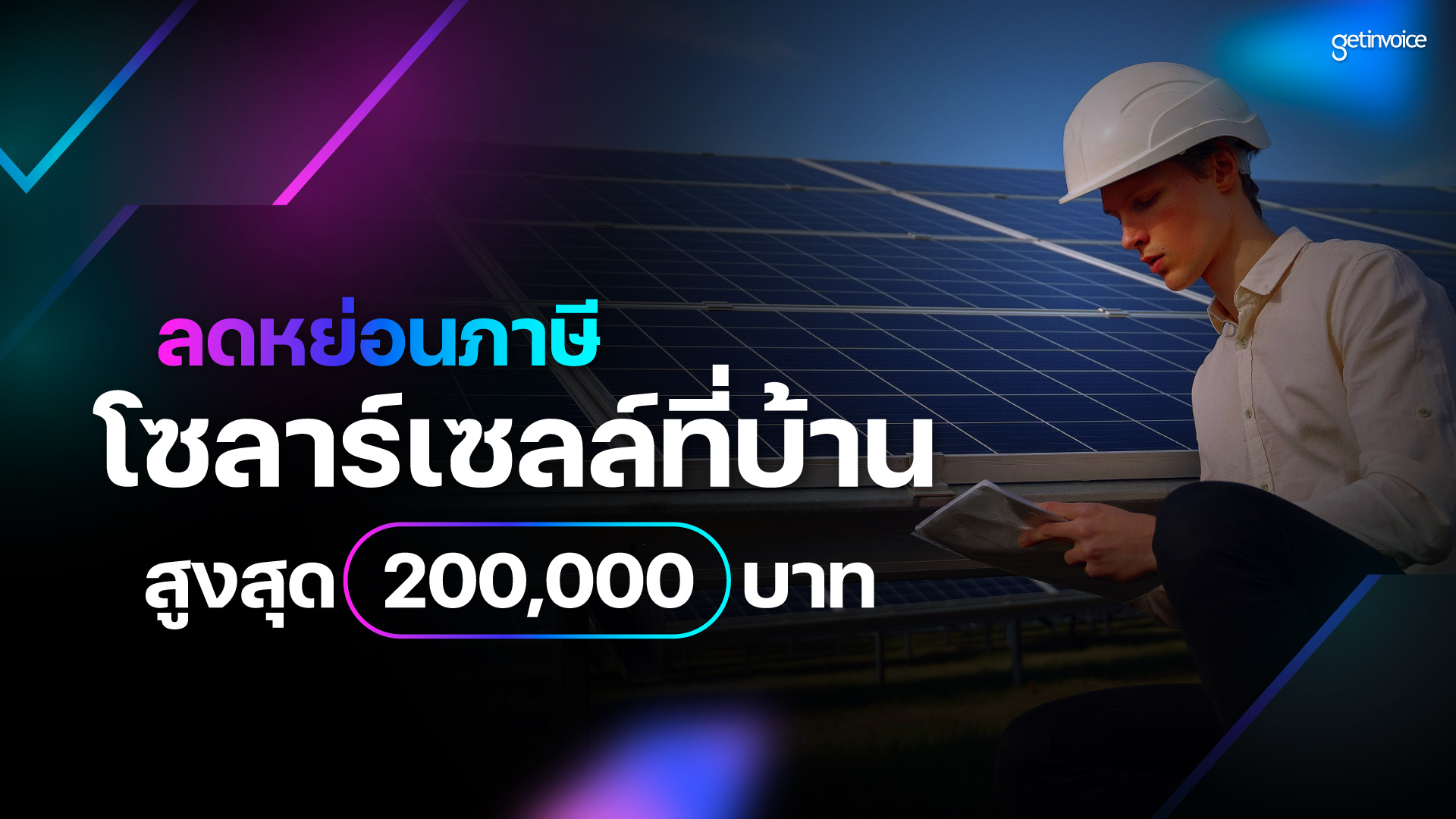 You are currently viewing ลดหย่อนภาษีโซลาร์เซลล์ (Solar Cell) ที่บ้าน สูงสุด 200,000 บาท